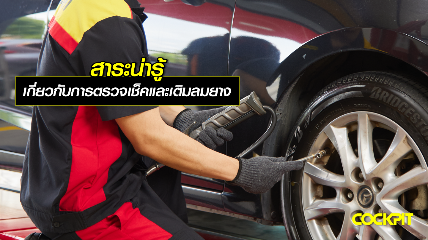 สาระน่ารู้ เกี่ยวกับการตรวจเช็คและเติมลมยาง