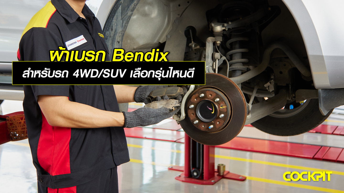 ผ้าเบรค Bendix สำหรับรถ 4WD/SUV เลือกรุ่นไหนดี?