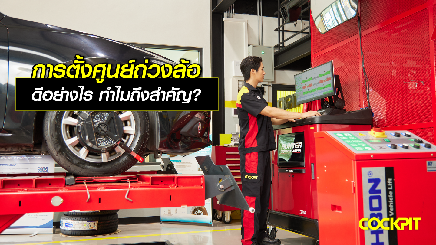 การตั้งศูนย์ถ่วงล้อดีอย่างไร ทำไมถึงสำคัญ?
