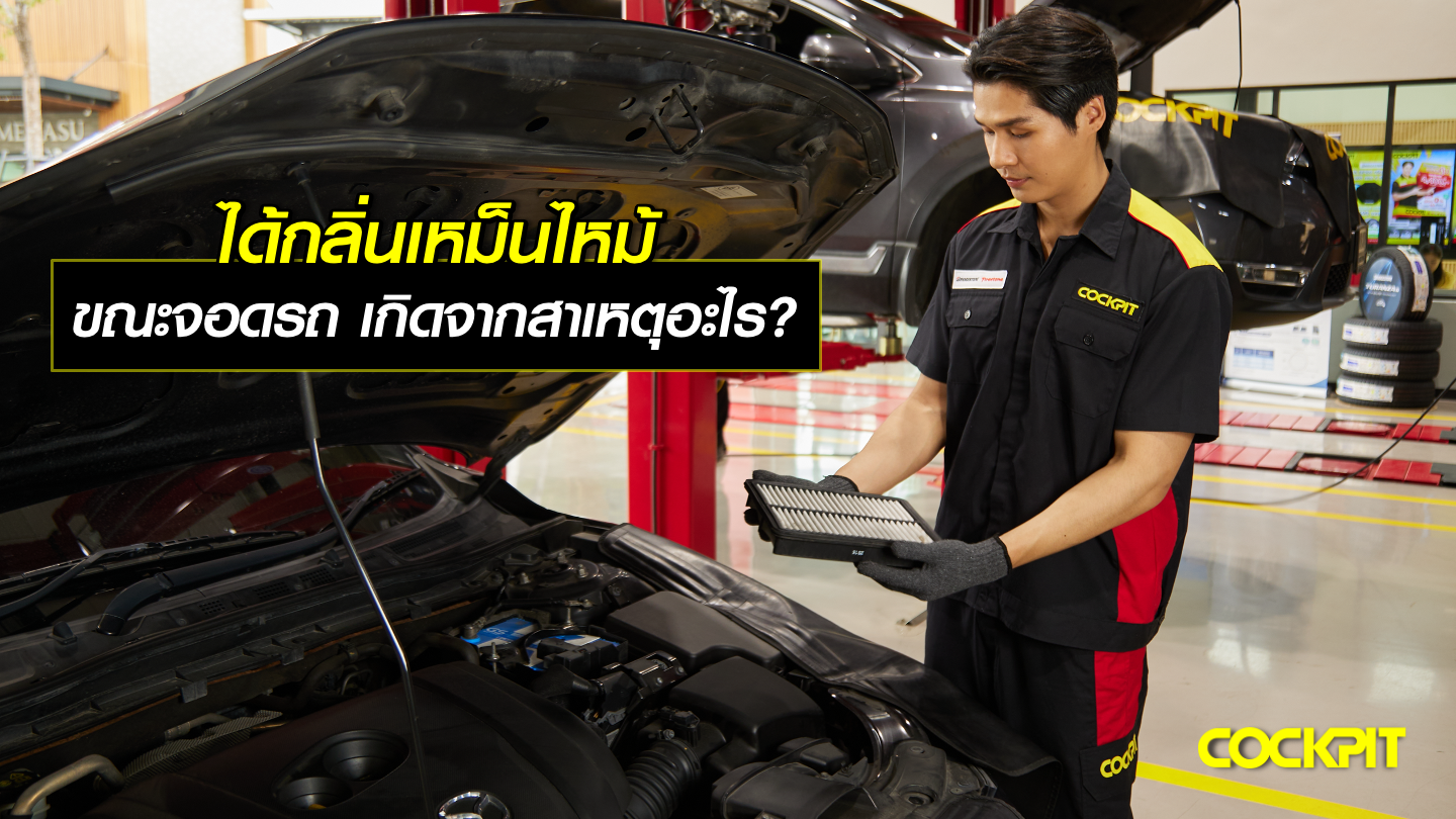 ได้กลิ่นไหม้ขณะจอดรถ เกิดจากสาเหตุอะไร?