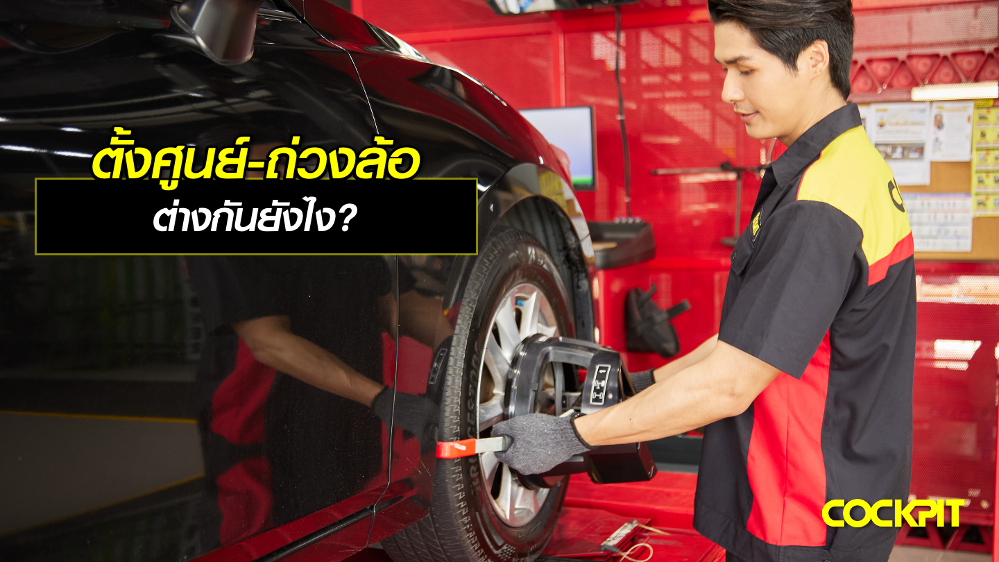 ตั้งศูนย์ - ถ่วงล้อ ต่างกันยังไง?