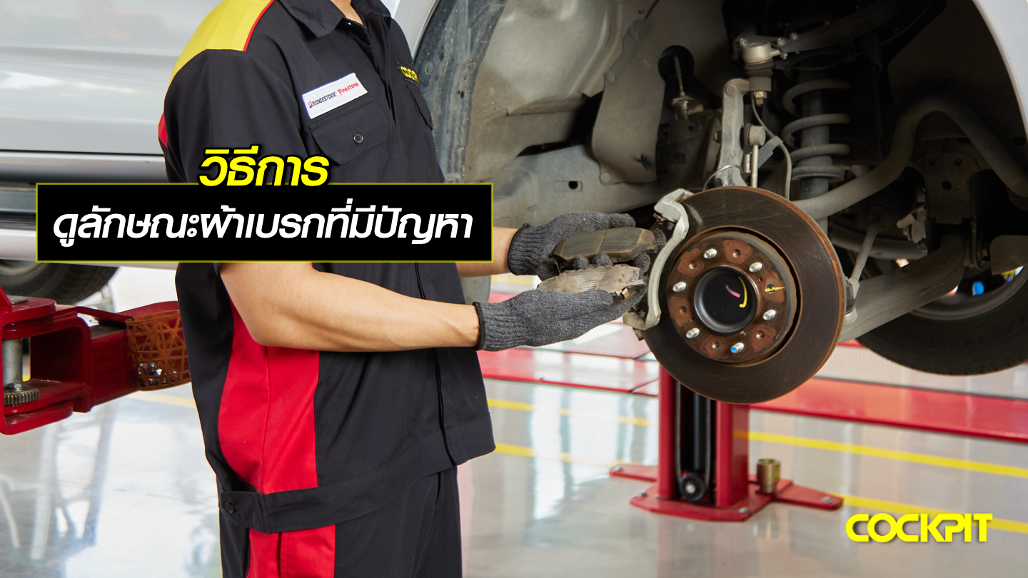 วิธีการดูลักษณะผ้าเบรกรถยนต์ที่มีปัญหา