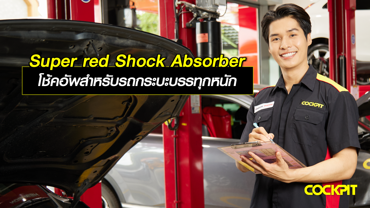 Super Red Shock Absorber โช้คอัพสำหรับรถกระบะสายบรรทุกหนัก