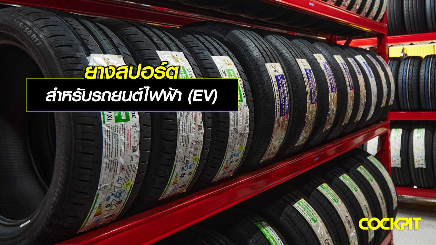 ยางสปอร์ต สำหรับรถยนต์ไฟฟ้า (EV)