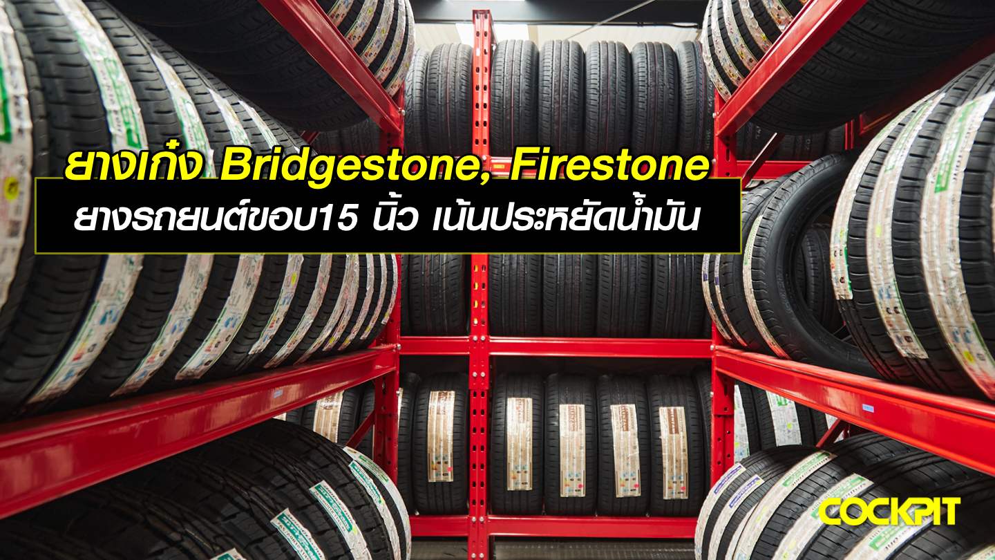 ยางเก๋ง Bridgestone, Firestone ยางรถยนต์ขอบ15 นิ้ว เน้นประหยัดน้ำมัน