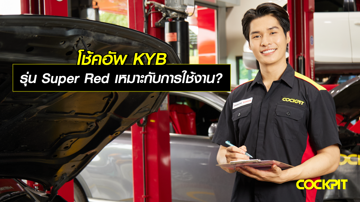 โช้คอัพ KYB รุ่น Super red เหมาะกับการใช้งานแบบใด