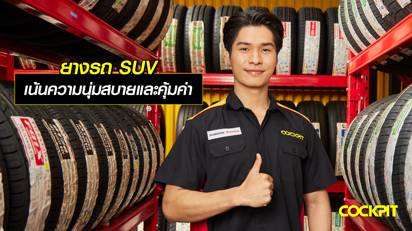 ยางรถ SUV ราคาประหยัด เน้นความนุ่มสบายและคุ้มค่า
