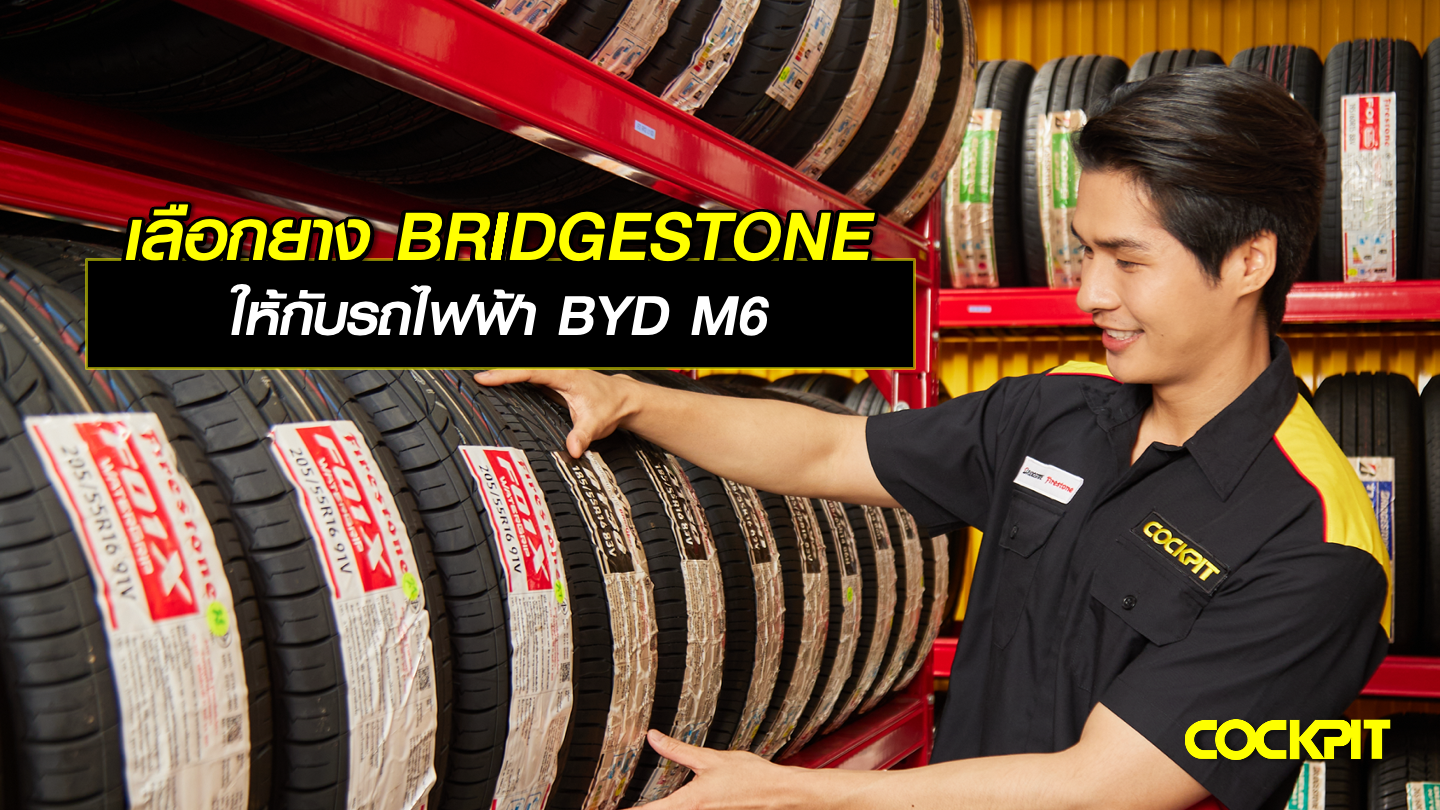 เลือกยาง BRIDGESTONE ให้กับรถไฟฟ้า BYD M6