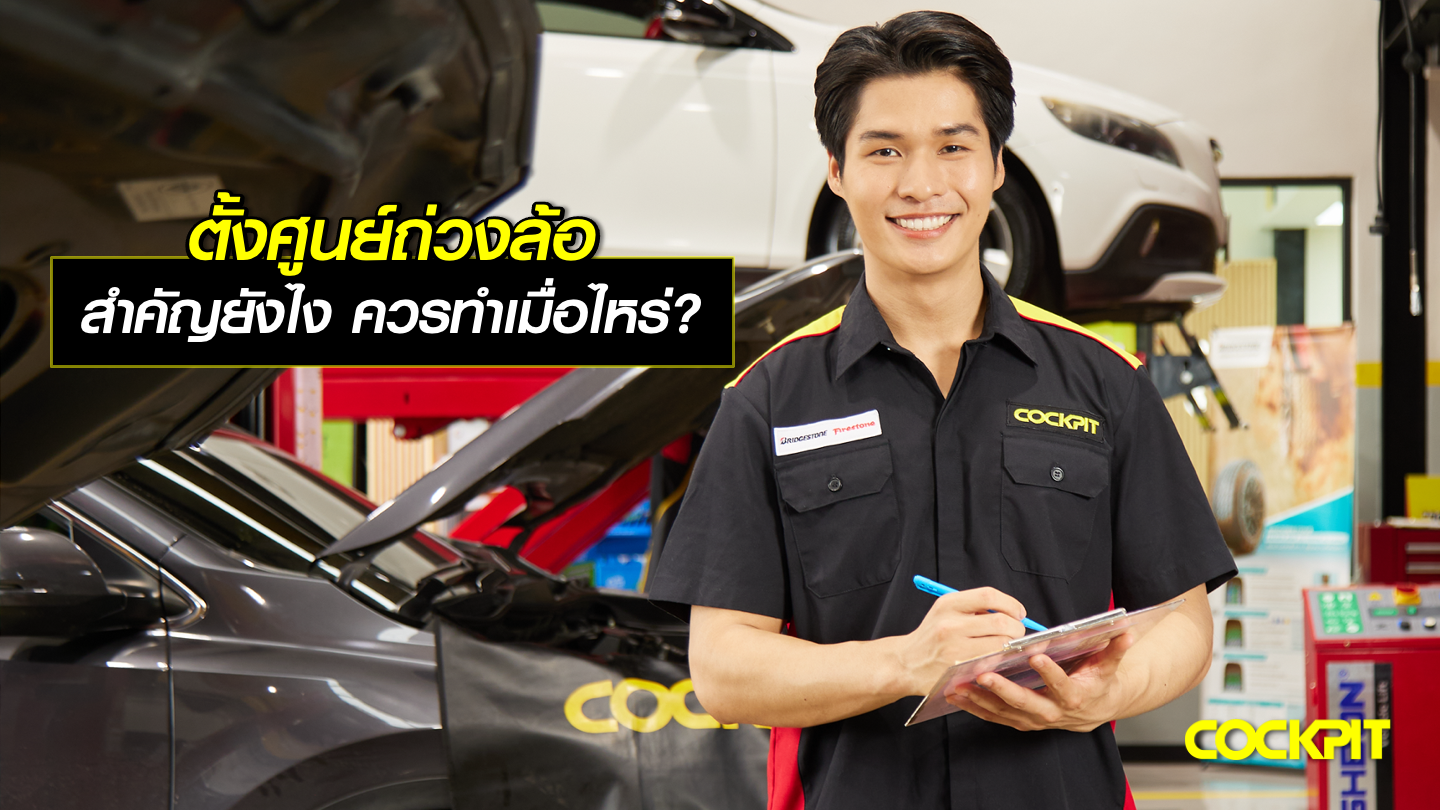 ตั้งศูนย์ถ่วงล้อ สำคัญยังไง ควรทำเมื่อไหร่?