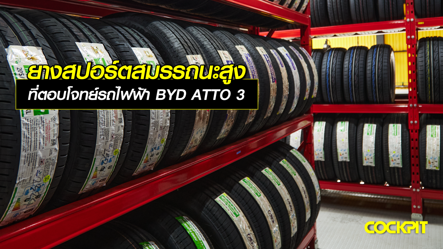 ยางสปอร์ตสมรรถนะสูง ที่ตอบโจทย์รถไฟฟ้า BYD ATTO-3 Premium