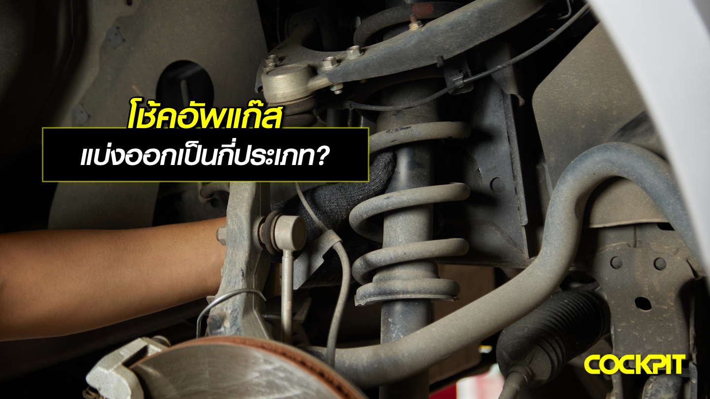 โช้คอัพแก๊ส (Gas Shock Absorber) มีกี่ประเภท?