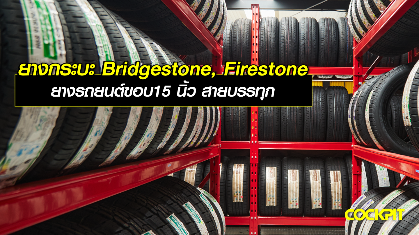 ยางกระบะ Bridgestone, Firestone ยางรถยนต์ขอบ15 นิ้ว สายบรรทุก