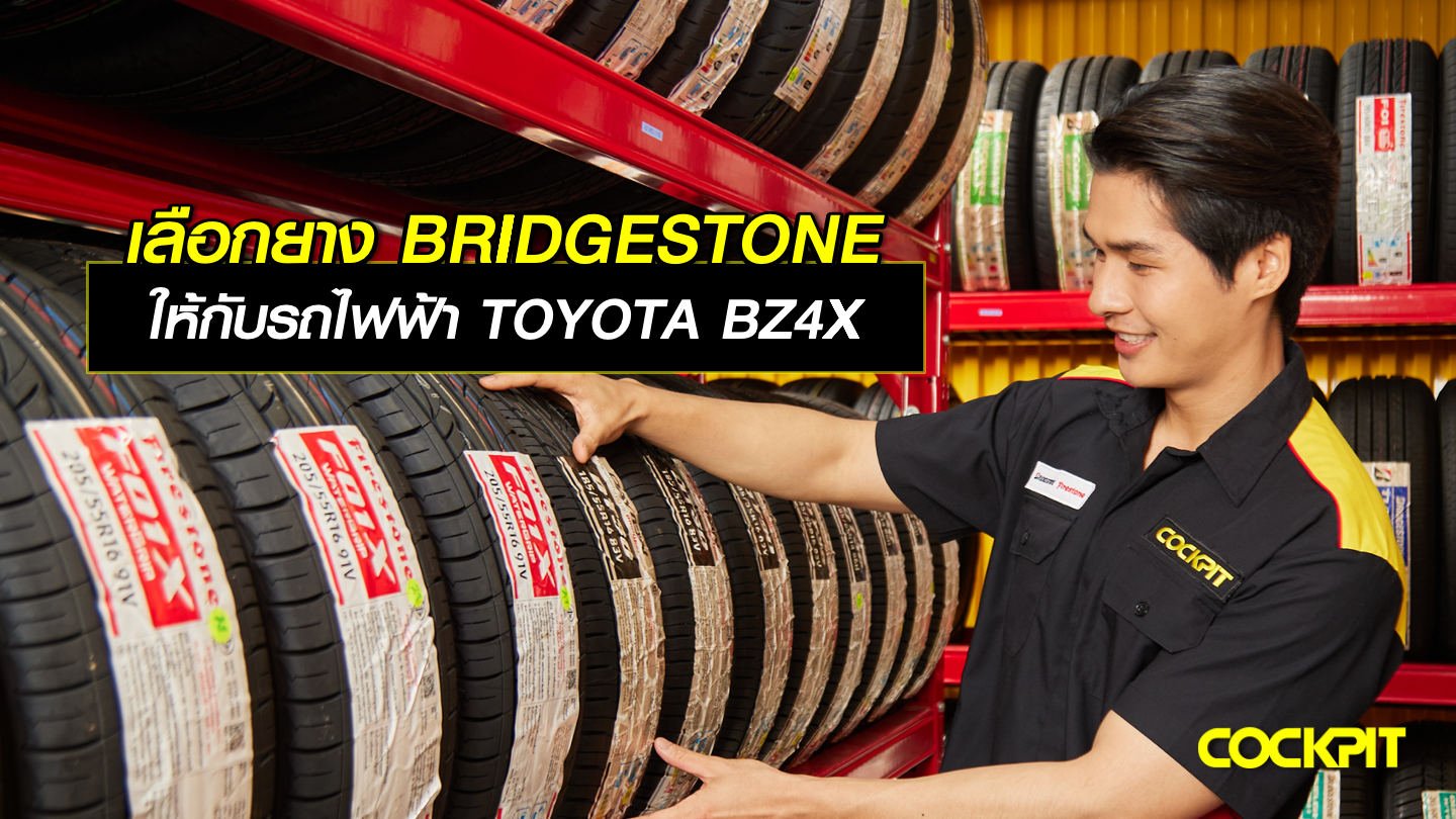 เลือกยาง BRIDGESTONE ให้กับรถไฟฟ้า TOYOTA BZ4X