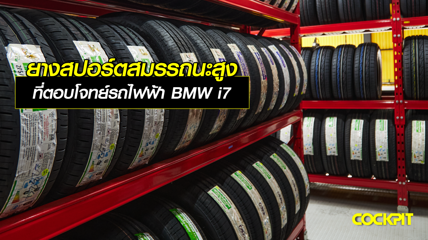 ยางสปอร์ตสมรรถนะสูง ที่ตอบโจทย์รถไฟฟ้า BMW i7
