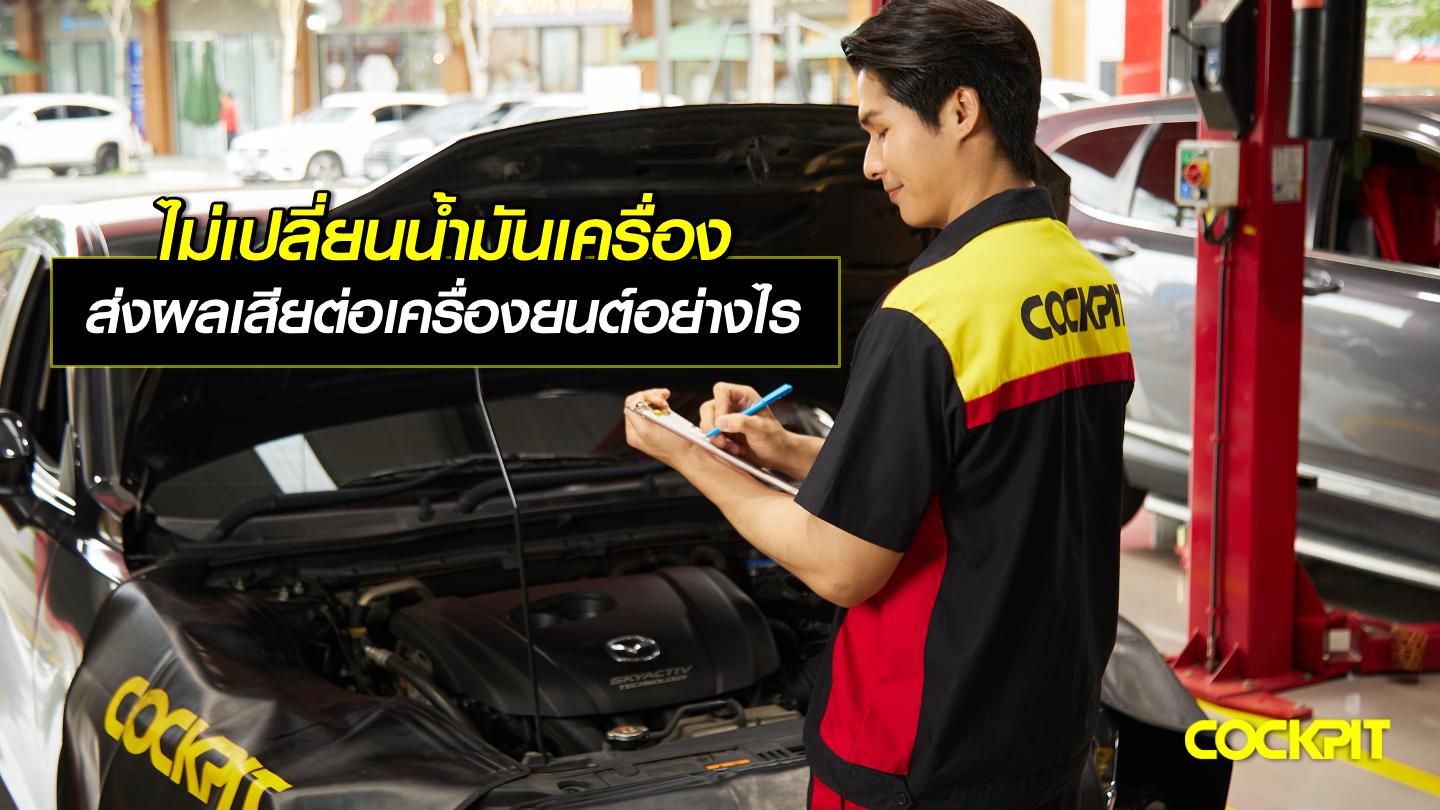 ไม่เปลี่ยนน้ำมันเครื่อง ส่งผลเสียต่อเครื่องยนต์อย่างไรบ้าง