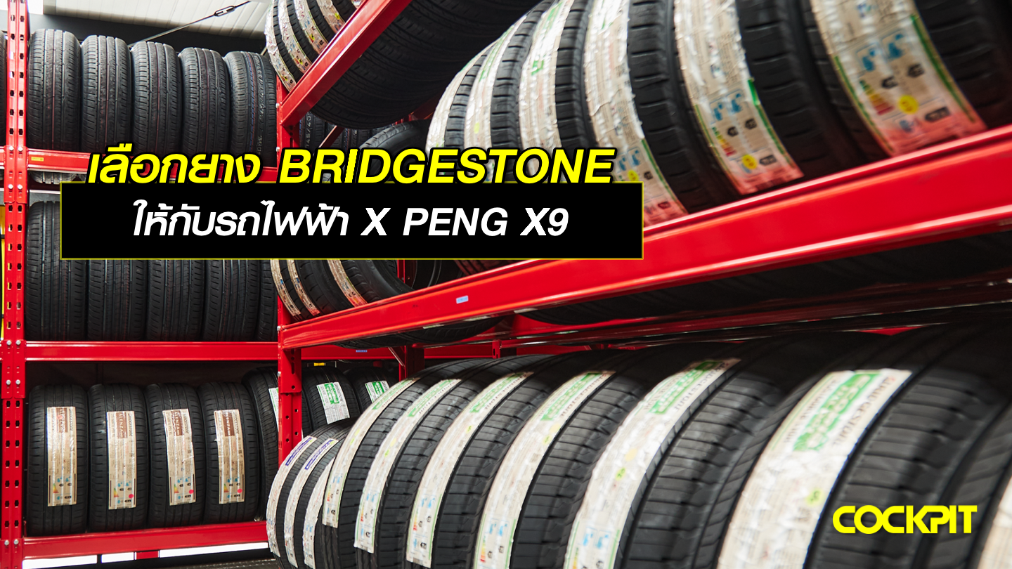 เลือกยาง BRIDGESTONE ให้กับรถไฟฟ้า X PENG X9