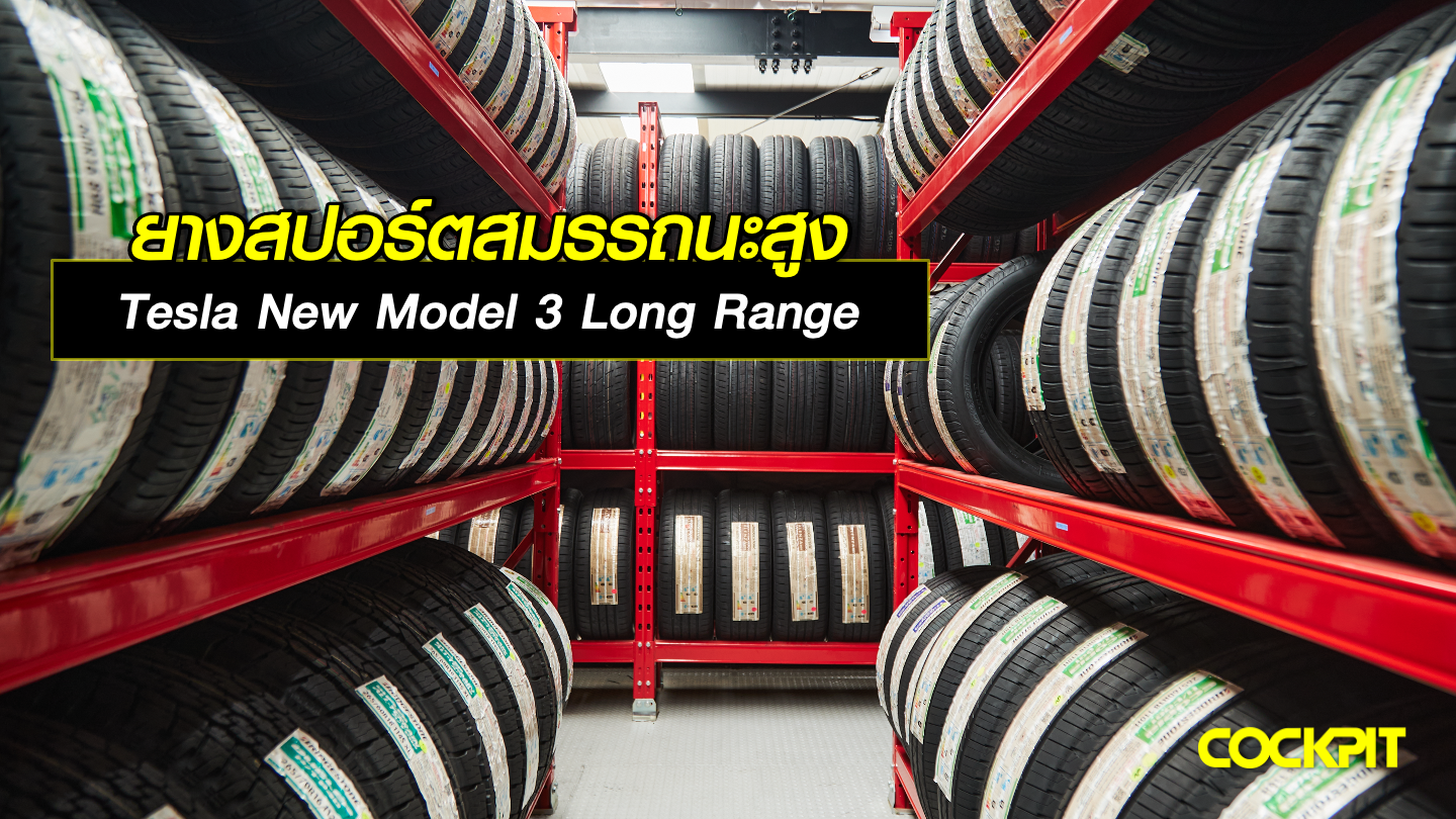 ยางสปอร์ตสมรรถนะสูง ที่ตอบโจทย์รถไฟฟ้า TESLA NEW MODEL 3 Long Range