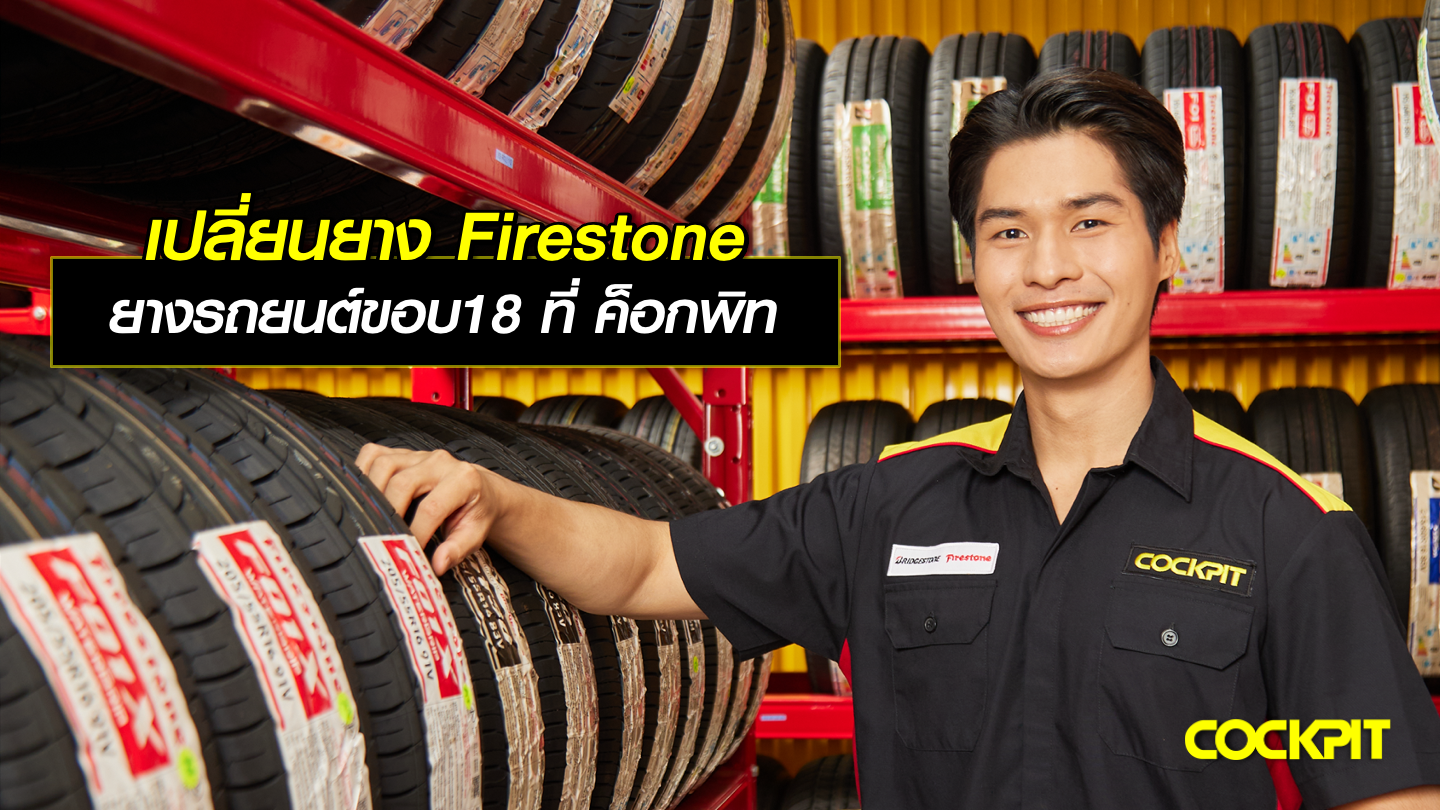 เปลี่ยนยาง Firestone ยางรถยนต์ขอบ18 ที่ ค็อกพิท มีรุ่นไหนบ้าง?