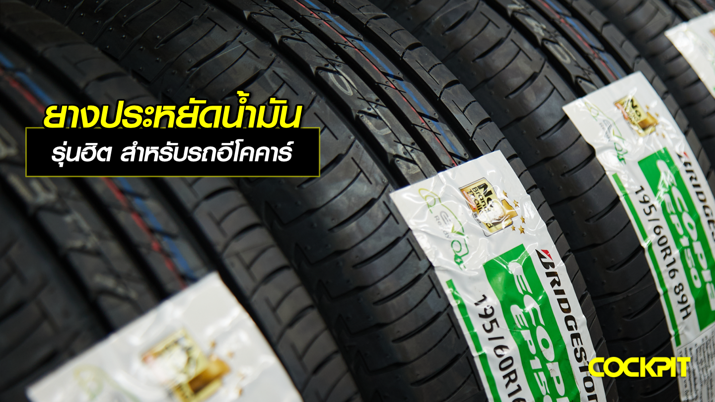 ยางประหยัดน้ำมัน รุ่นฮิต สำหรับรถอีโคคาร์