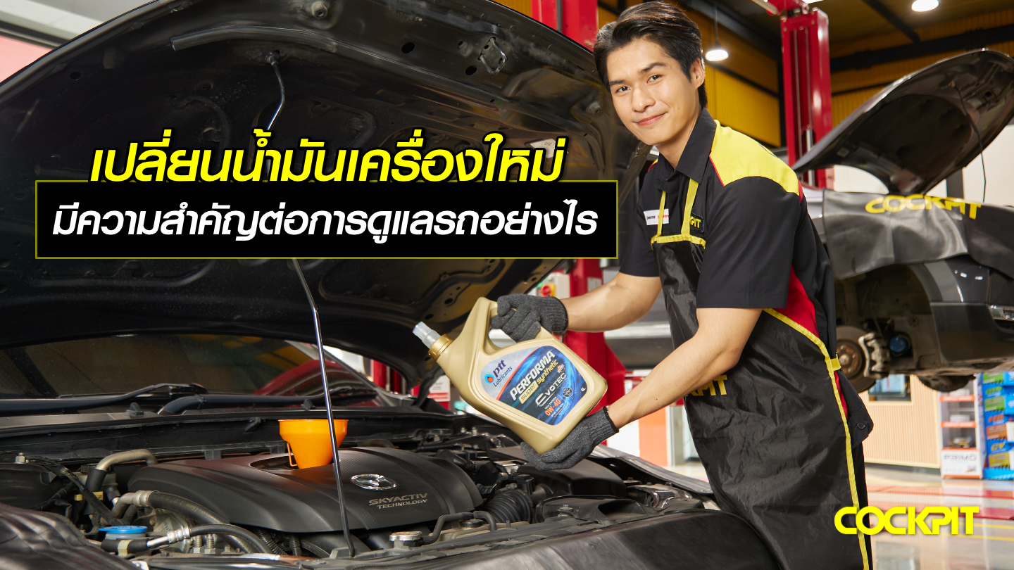 การเปลี่ยนน้ำมันเครื่องใหม่ มีความสำคัญต่อการดูแลรถอย่างไร