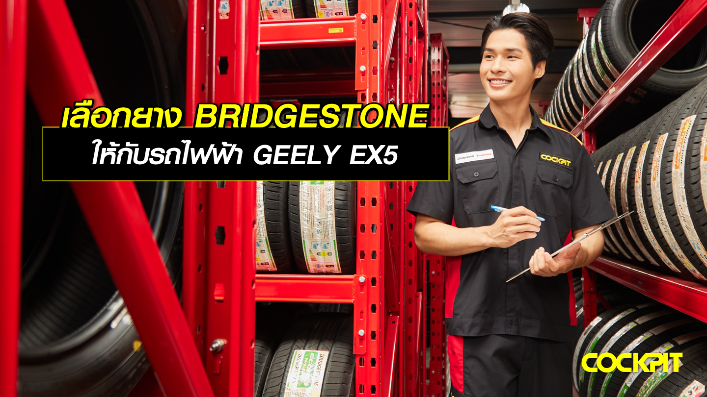 เลือกยาง BRIDGESTONE ให้กับรถไฟฟ้า GEELY EX5