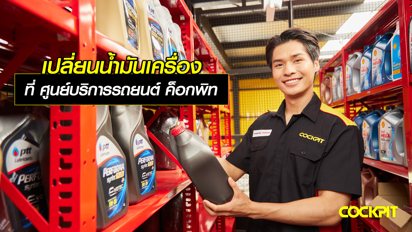 เปลี่ยนน้ำมันเครื่อง ที่ ศูนย์บริการรถยนต์ ค็อกพิท