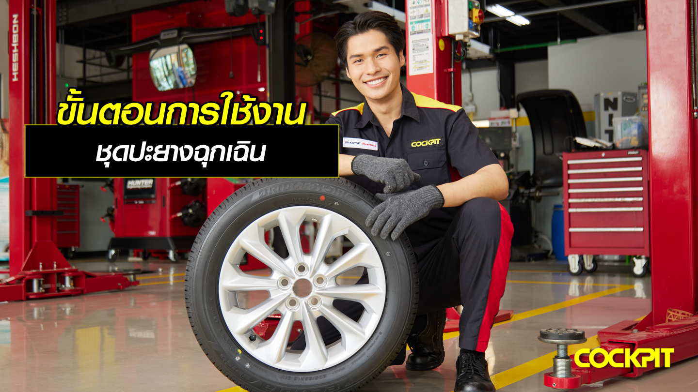 ขั้นตอนการใช้งาน ชุดปะยางฉุกเฉิน