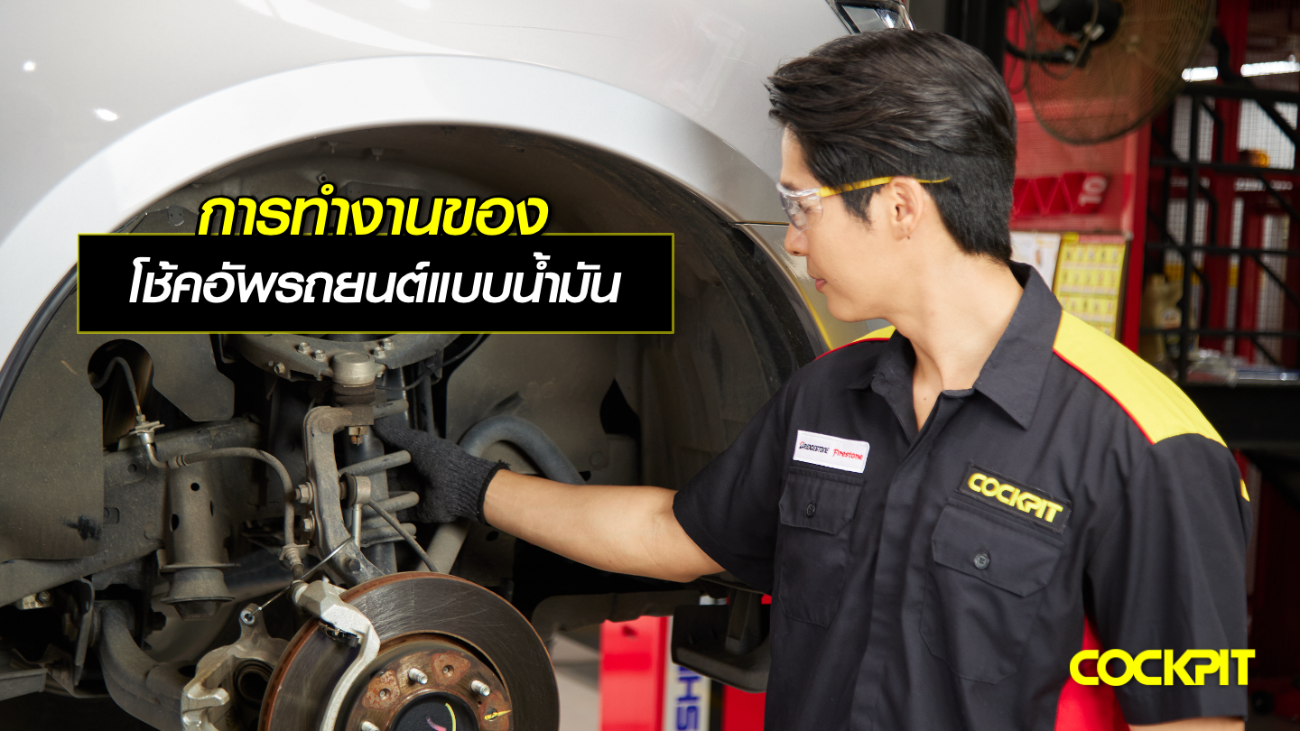 การทำงานของโช้คอัพน้ำมัน (Oil Shock Absorber)