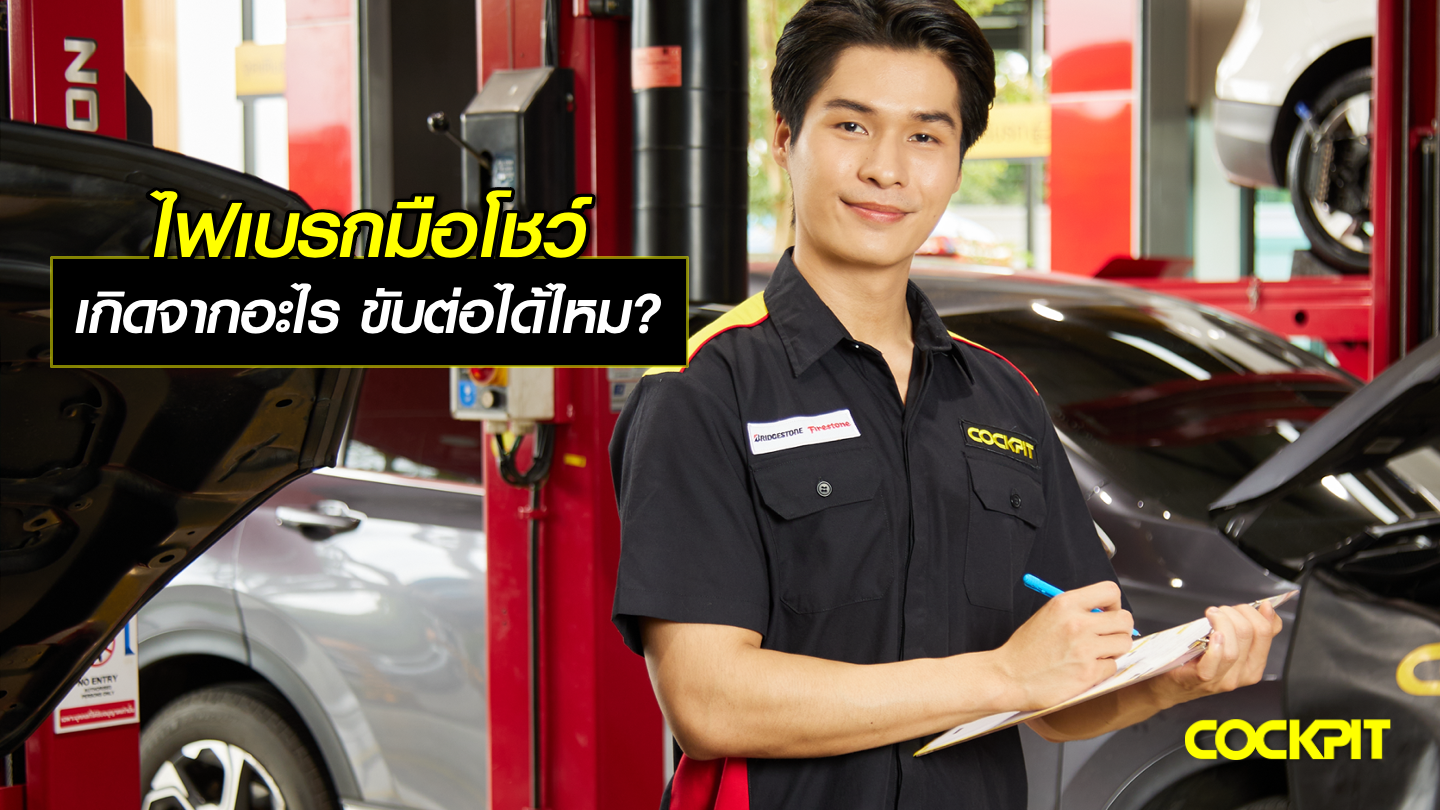 ไฟเบรกมือโชว์ เกิดจากอะไร ขับต่อได้ไหม?