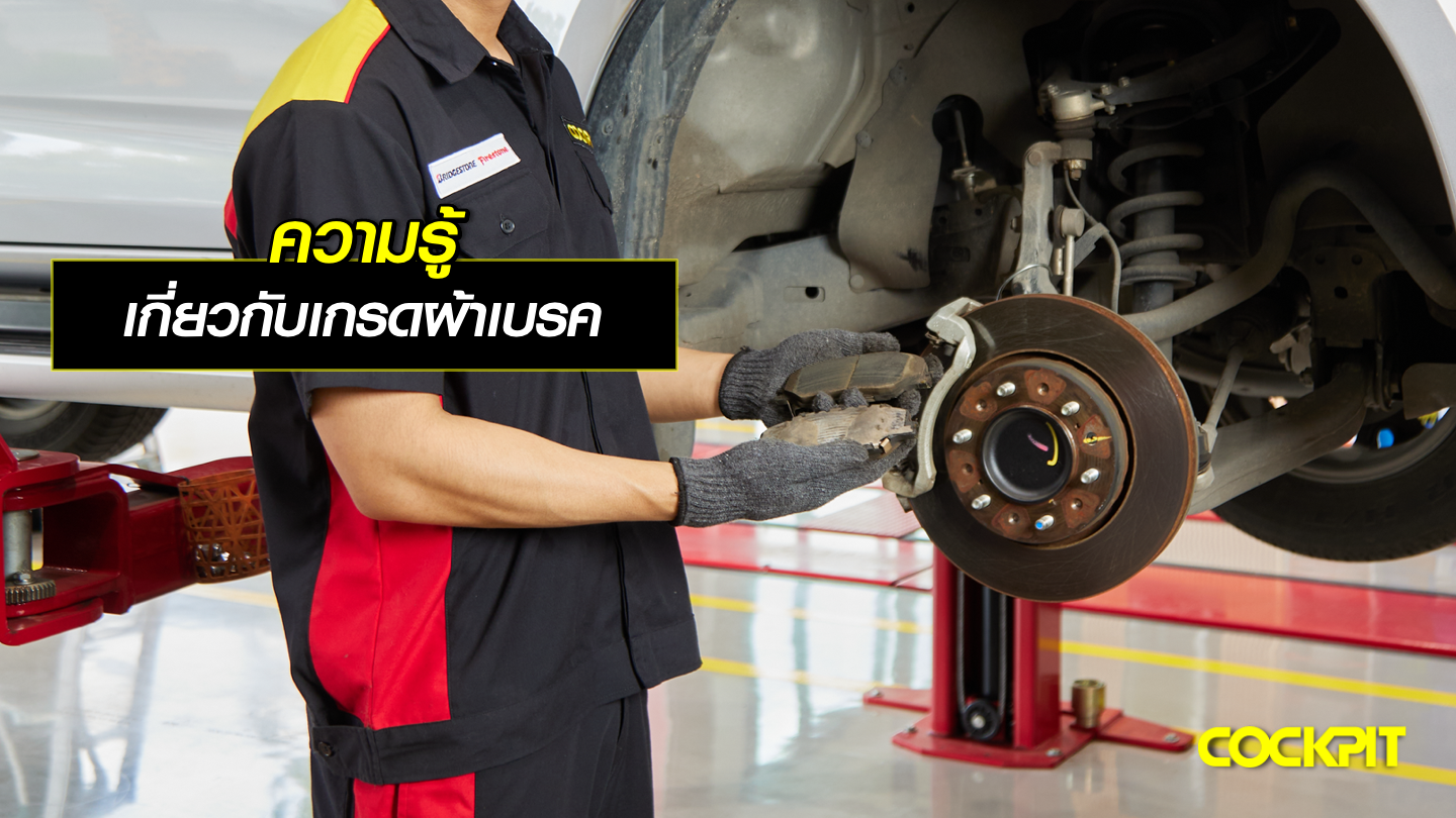 ความรู้ เกี่ยวกับเกรดผ้าเบรค