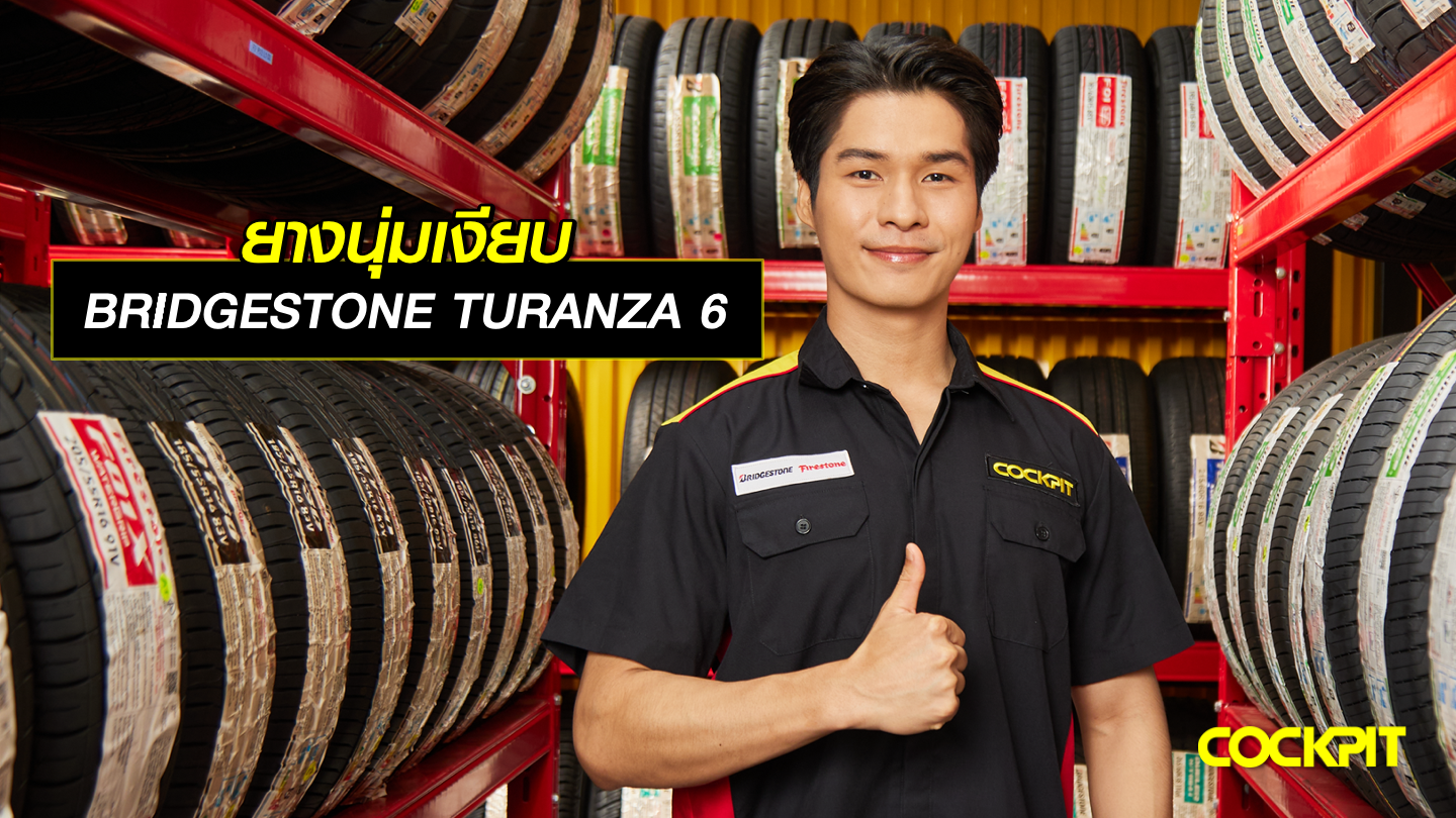 ยางนุ่มเงียบ BRIDGESTONE TURANZA 6