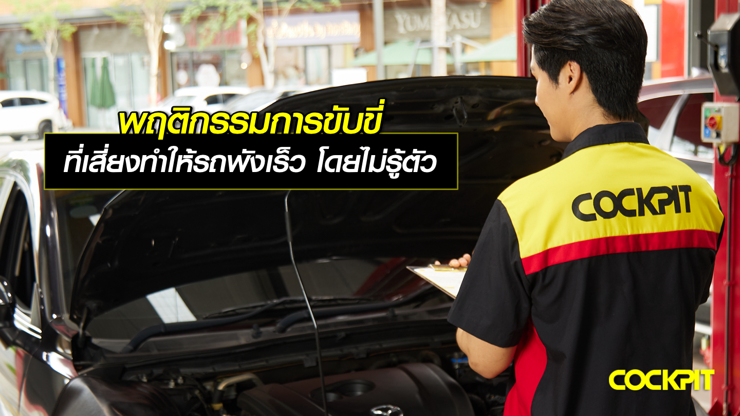 พฤติกรรมการขับขี่ ที่เสี่ยงทำให้รถพังเร็ว โดยไม่รู้ตัว