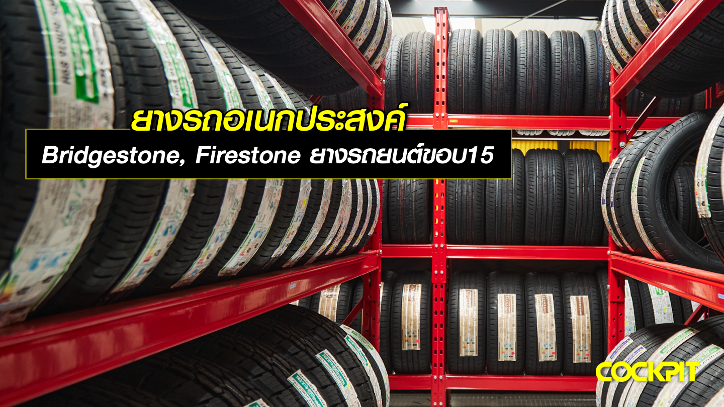ยางรถอเนกประสงค์ Bridgestone, Firestone ยางรถยนต์ขอบ15 นิ้ว