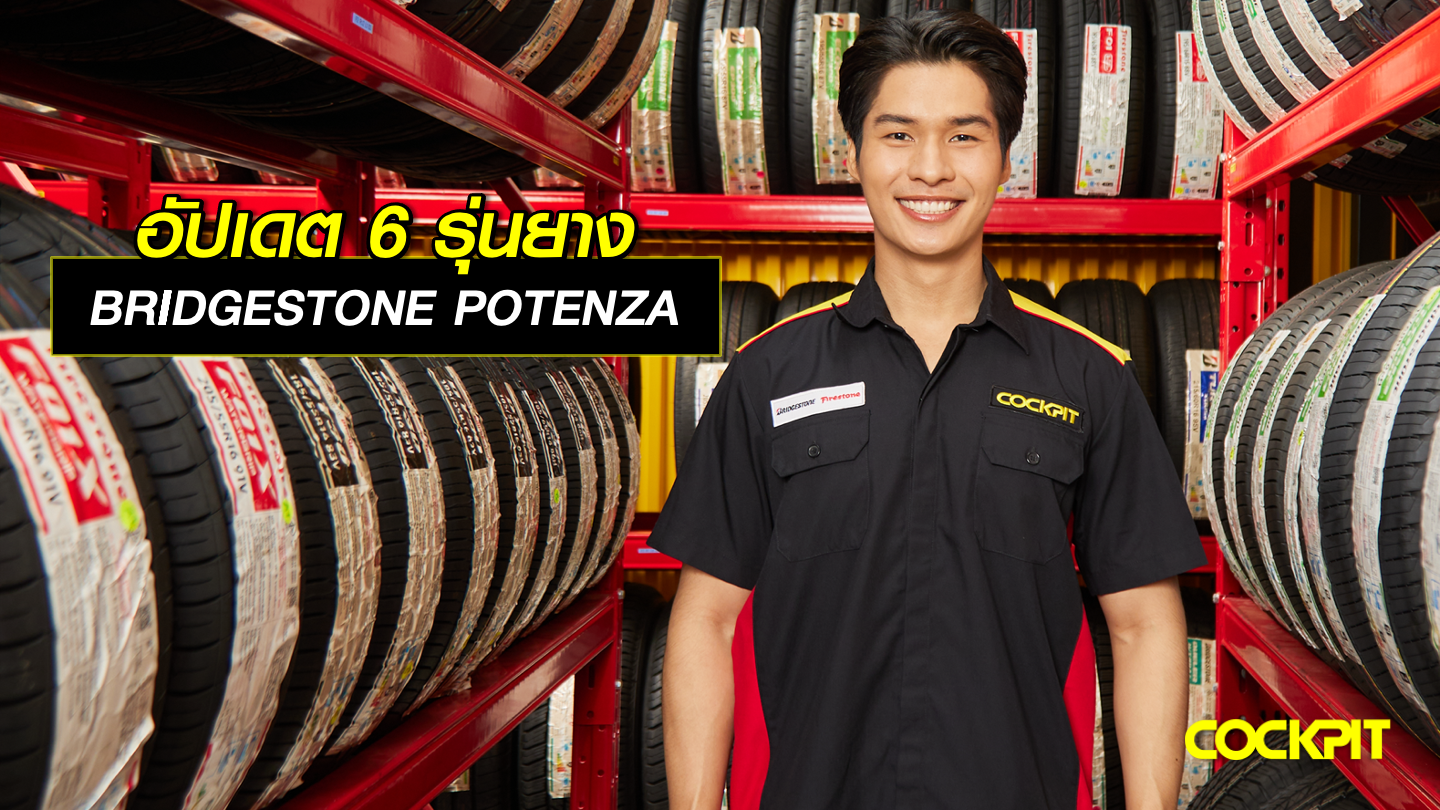 อัปเดต 6 รุ่นยาง BRIDGESTONE POTENZA ที่ ค็อกพิท