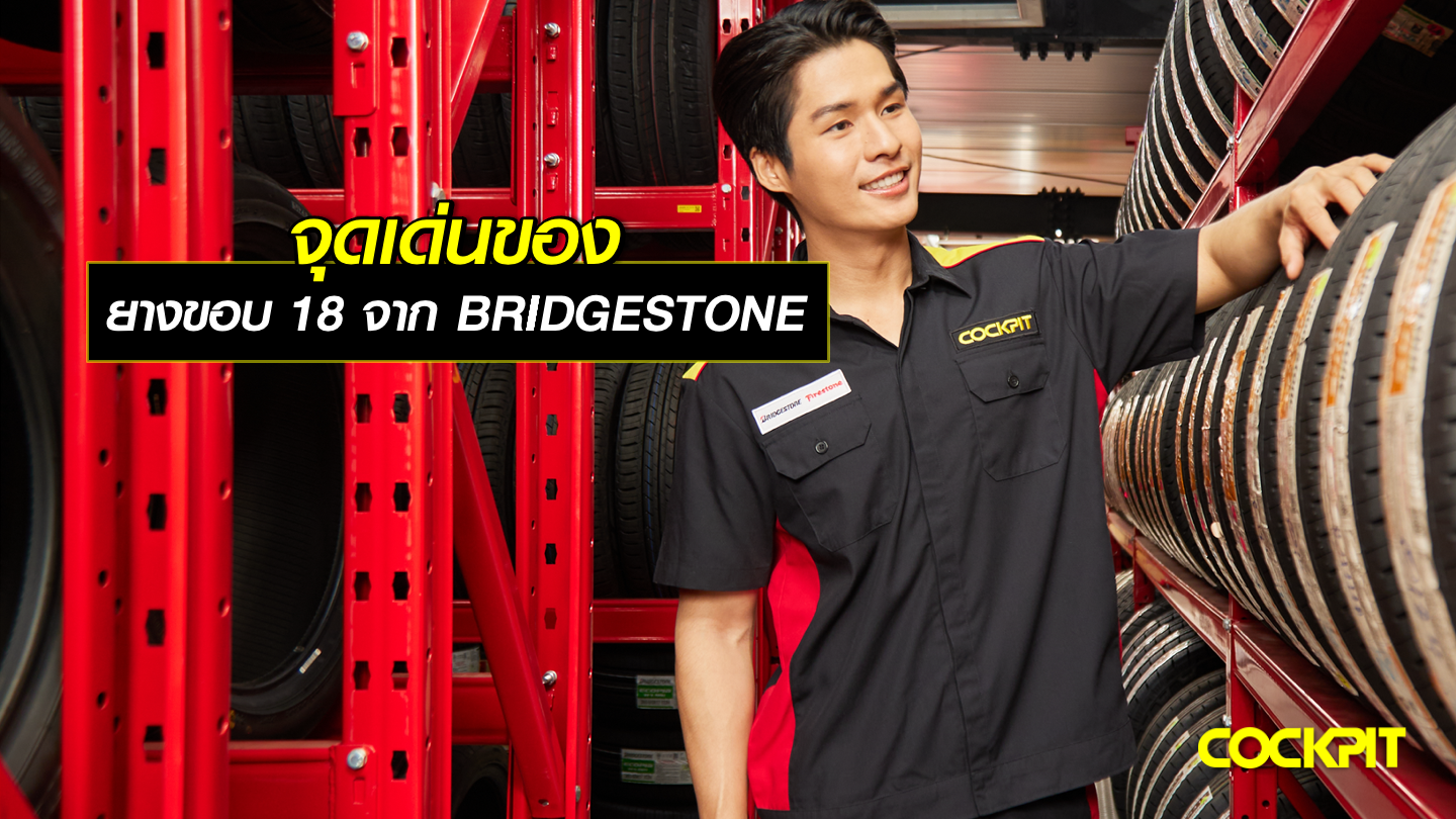 จุดเด่นของยางขอบ 18 จาก BRIDGESTONE
