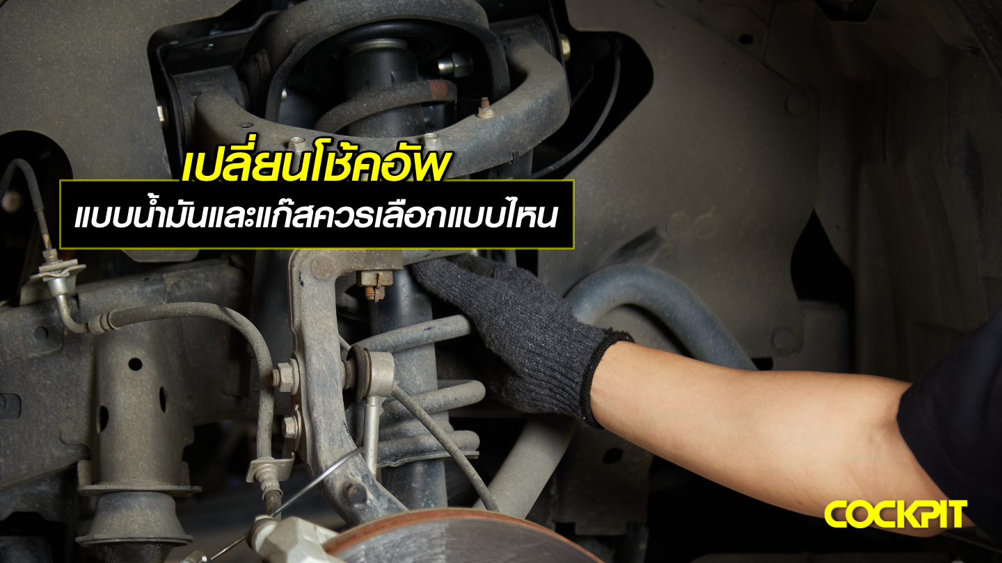 โช้คอัพน้ำมันและโช้คอัพแก๊ส ควรเลือกแบบไหน?