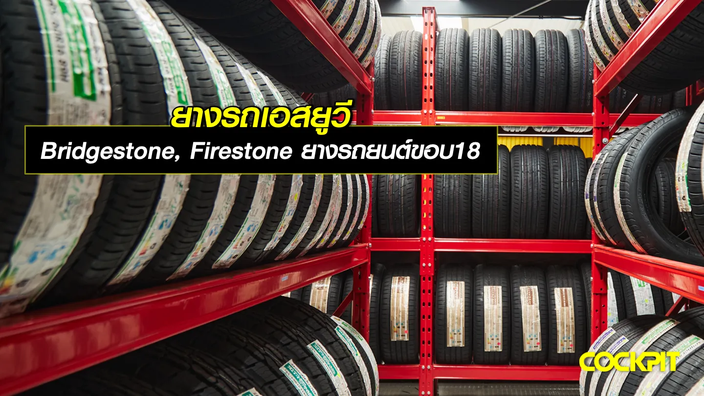 เปลี่ยนยางรถยนต์ขอบ18
