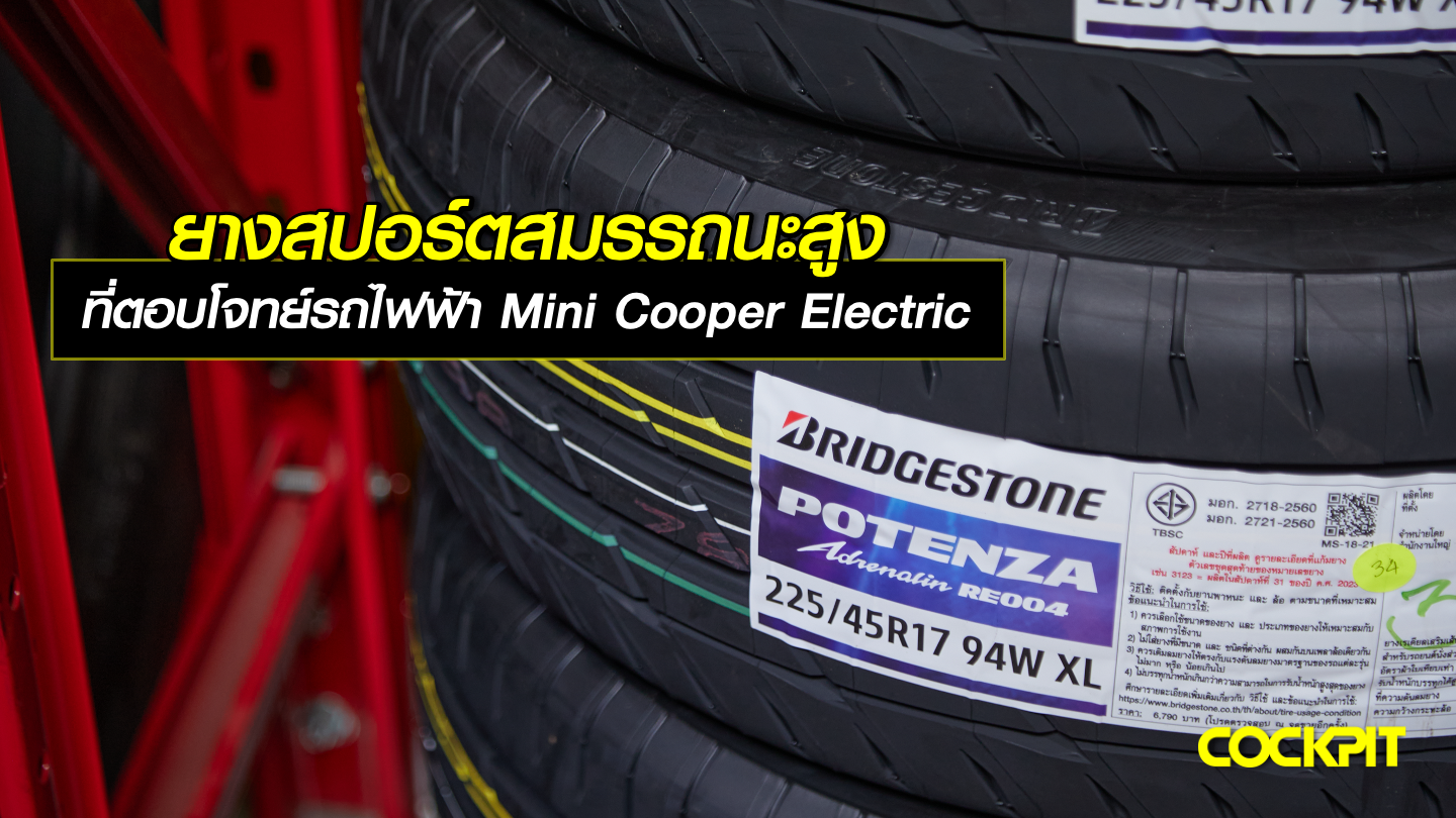 ยางสปอร์ตสมรรถนะสูง ที่ตอบโจทย์รถไฟฟ้า MINI Cooper Electric