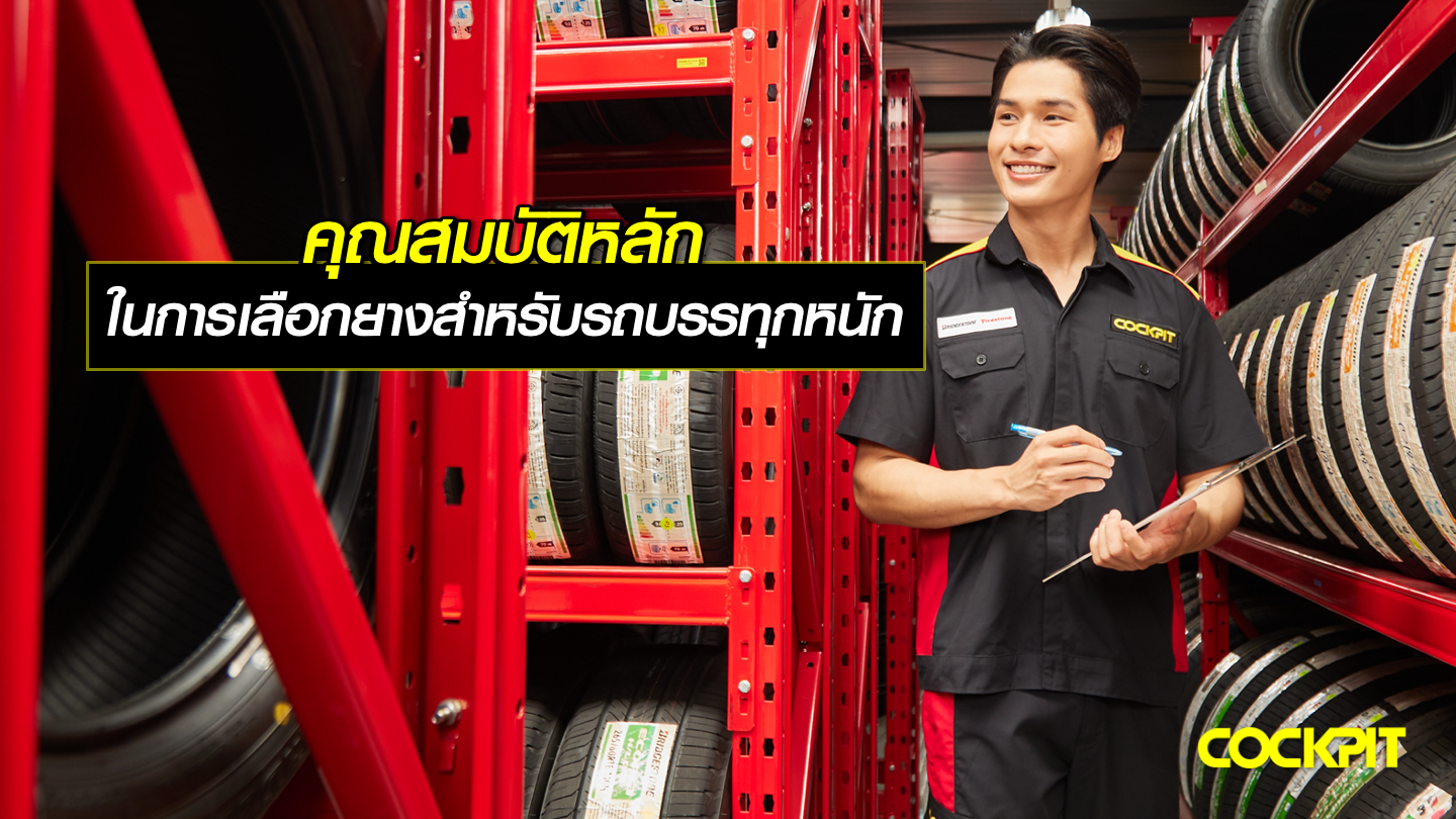 คุณสมบัติหลักที่ต้องพิจารณา ในการเลือกยางสำหรับรถบรรทุกหนัก