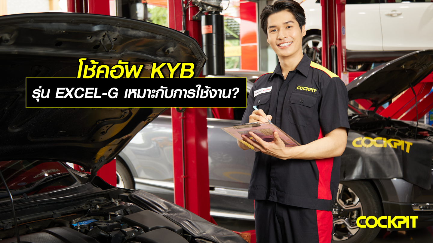 โช้คอัพ KYB รุ่น EXCEL-G เหมาะกับการใช้งานแบบใด