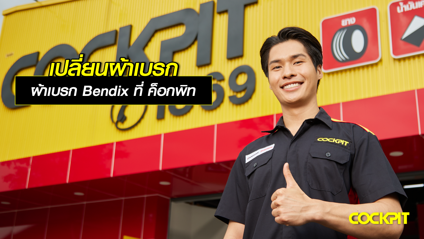 เปลี่ยนผ้าเบรก Bendix ที่ ค็อกพิท