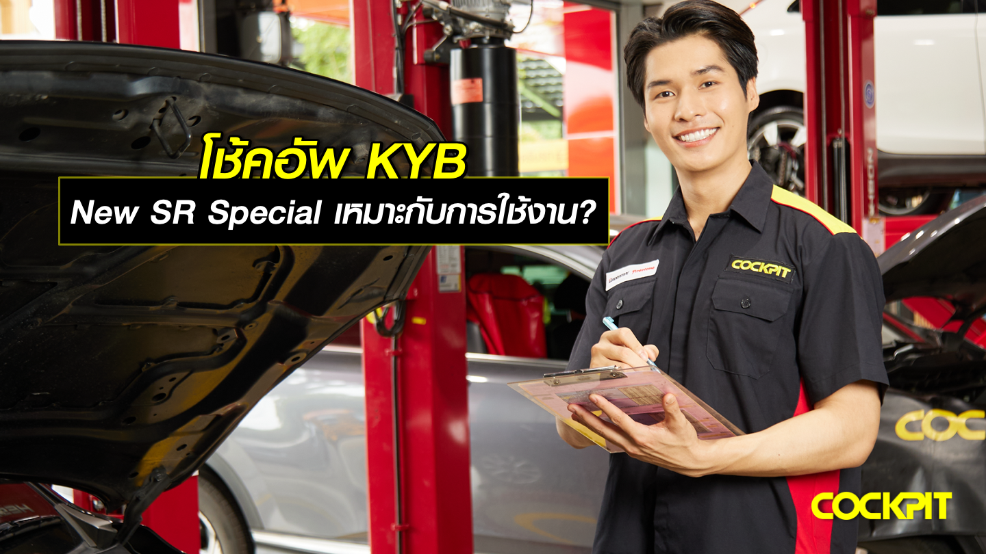 โช้คอัพ KYB รุ่น New SR Special เหมาะกับการใช้งานแบบใด