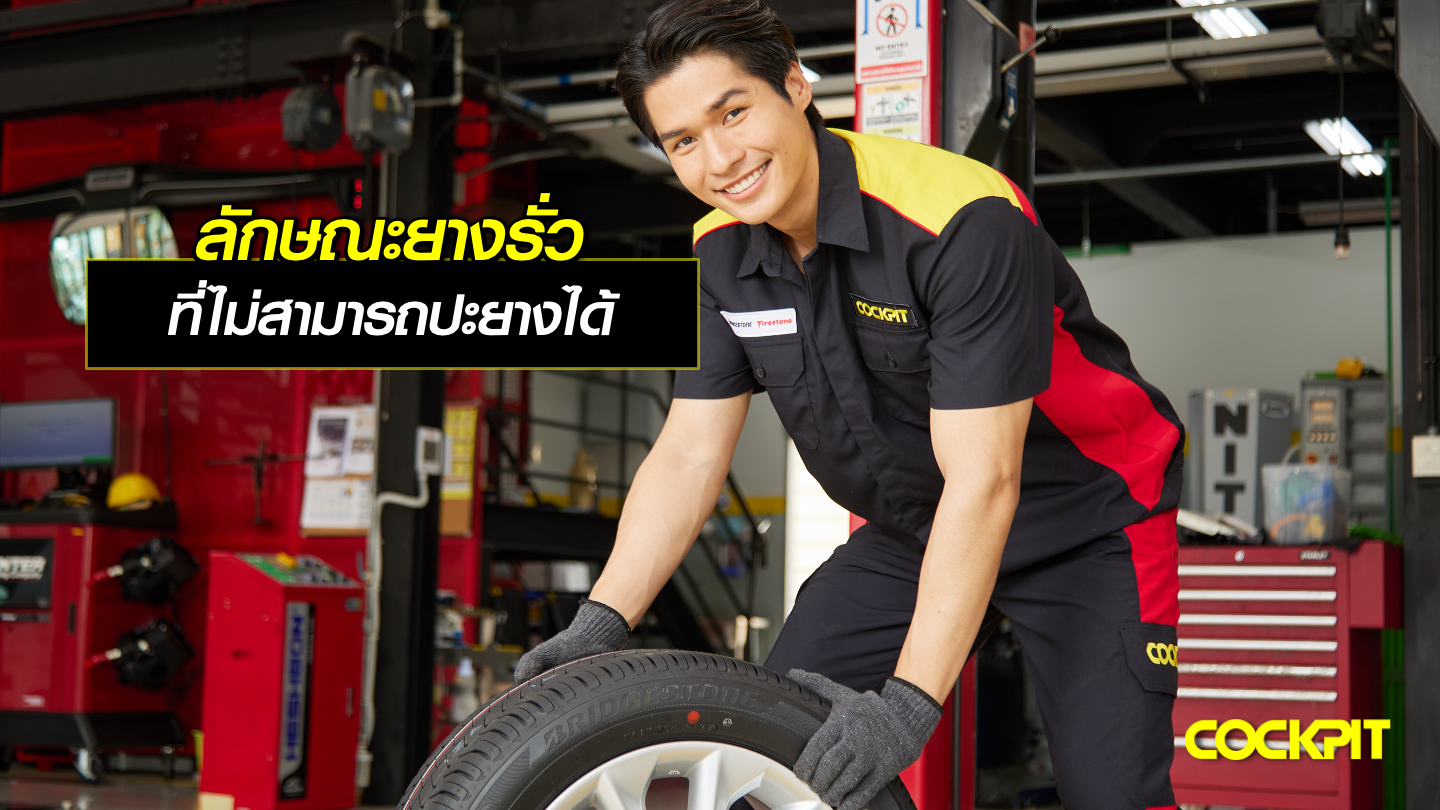 ลักษณะยางรั่ว ที่ไม่สามารถปะยางได้