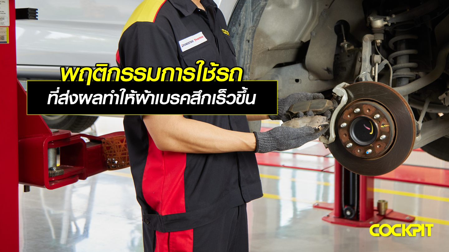 พฤติกรรมการใช้รถ ที่ส่งผลทำให้ผ้าเบรครถยนต์สึกเร็วขึ้น