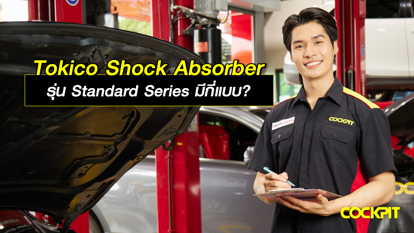 TOKICO Shock Absorber รุ่น Standard Series มีกี่แบบ เหมาะกับการใช้งานแบบไหน?