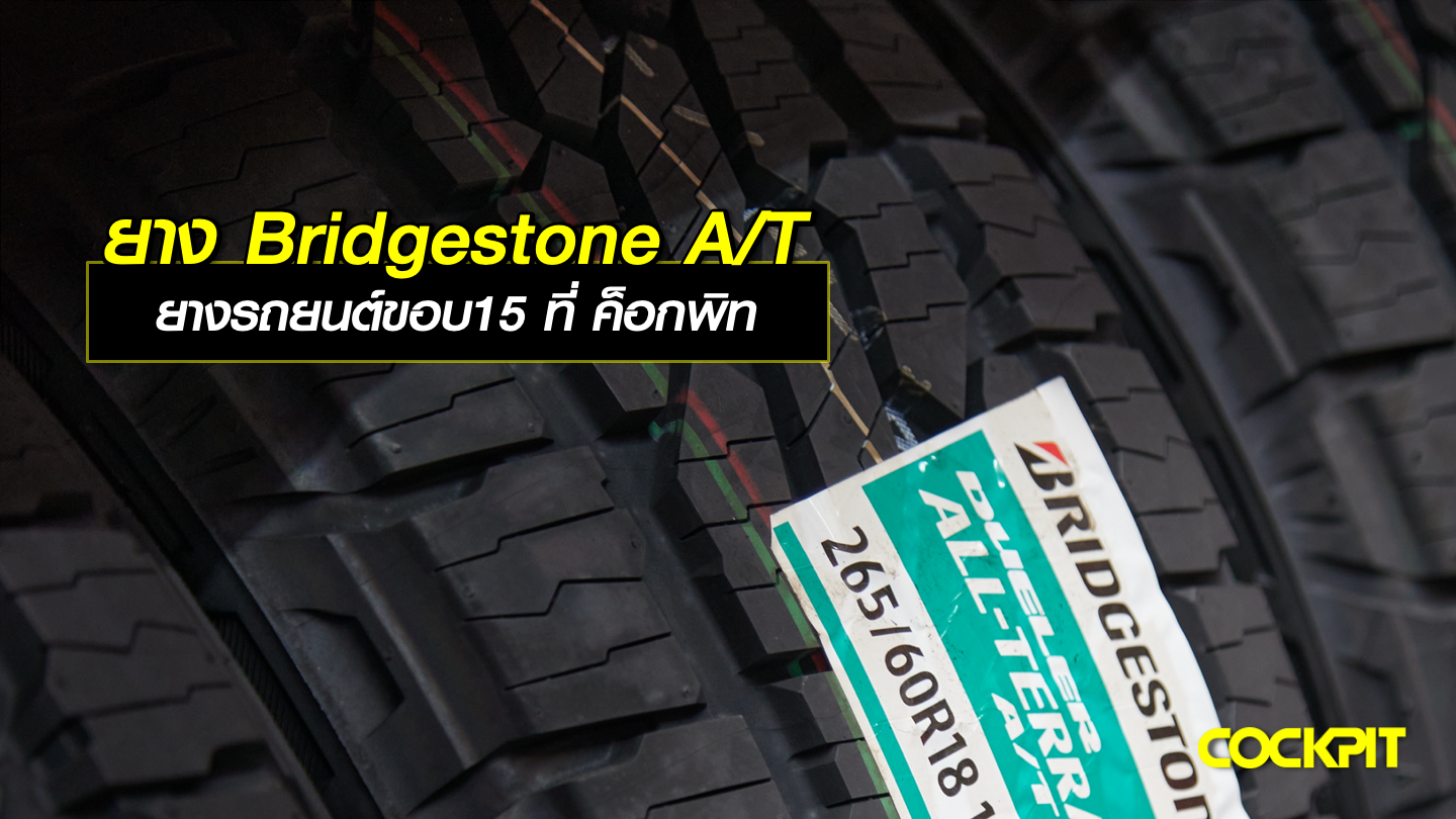 ยาง BRIDGESTONE A/T ยางรถยนต์ขอบ15 ที่ ค็อกพิท