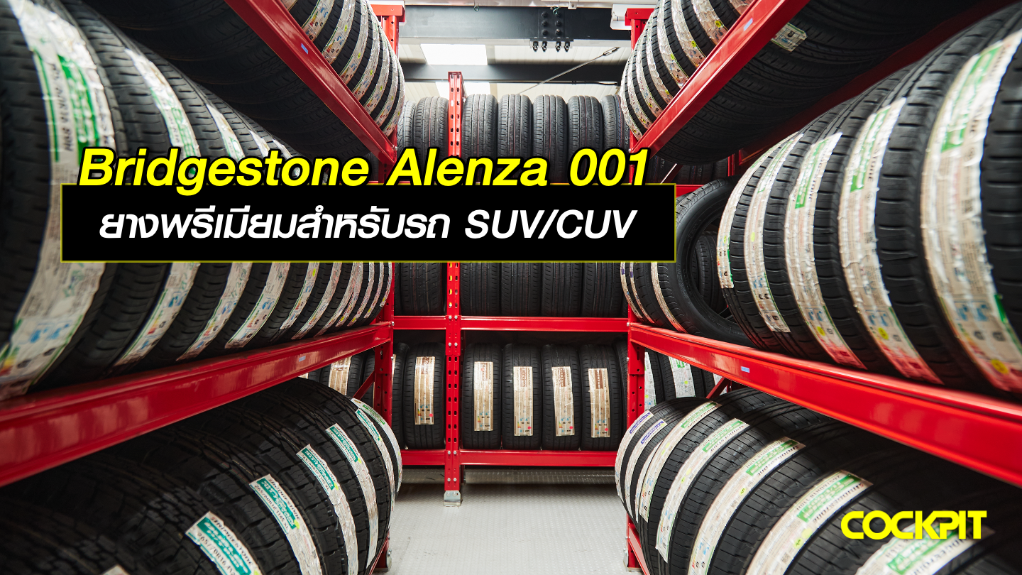 BRIDGESTONE ALENZA 001 ยางพรีเมียมสำหรับรถ SUV/CUV โดยเฉพาะ