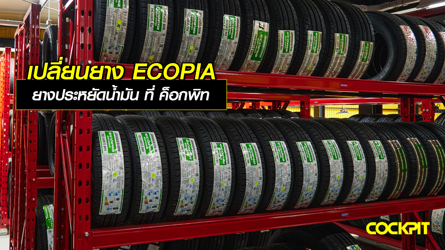 เปลี่ยนยาง ECOPIA ยางประหยัดน้ำมัน ที่ ค็อกพิท