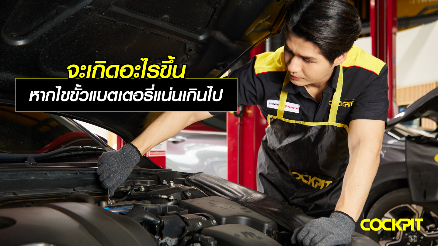 จะเกิดอะไรขึ้นกับรถยนต์ หากไขขั้วแบตเตอรี่แน่นเกินไป