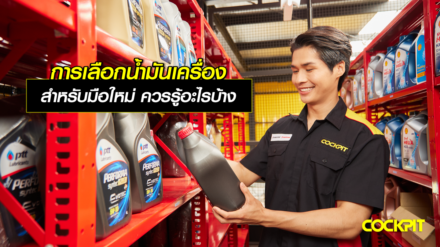การเลือกน้ํามันเครื่อง สำหรับมือใหม่ ควรรู้อะไรบ้าง